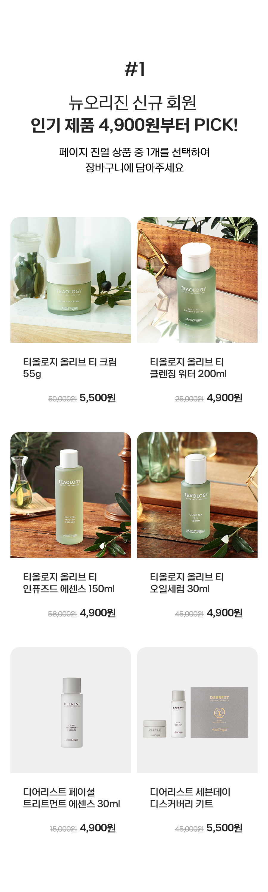 뉴오리진 신규 회원 인기 제품 4,900원부터 PICK!